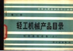 轻工机械产品目录 第1册 制浆选纸设备 上