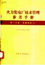 火力发电厂技术管理参考手册编 第2分册 规程制度 2