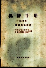 机修手册 试用本 圆锥齿轮传动