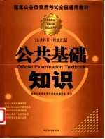 国家公务员录用考试全国通用教材 公共基础知识