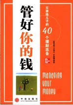 管好你的钱 父亲给儿子的40个理财忠告