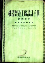 机器制造工厂设计手册 第4分册 机械车间的设计