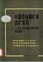 中国非金属矿床成矿系列 矿床 含矿建造 成矿系列 形成模式