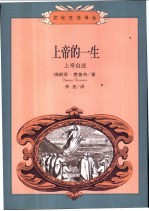 上帝的一生 上帝自述