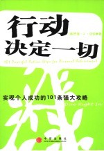 行动决定一切 实现个人成功的101条强大攻略