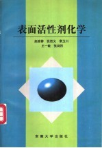 表面活性剂化学