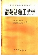 甜菜制糖工艺学