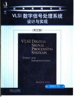 VLSI数字信号处理系统:设计与实现 英文版
