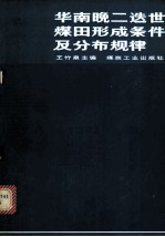 华南晚二迭世煤田形成条件及分布规律