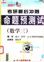 2001年考研最后冲刺命题预测试卷 数学三