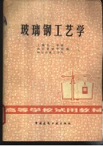 玻璃钢工艺学