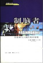 制脑者 创造堪与人脑匹敌的智能