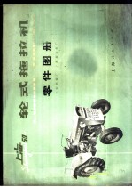 上海-50型轮式拖拉机零件图册