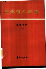 导弹技术词典 推进系统