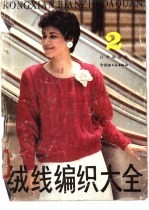 绒线编织大全 2