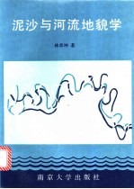 泥沙与河流地貌学