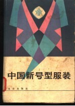 中国新号型服装