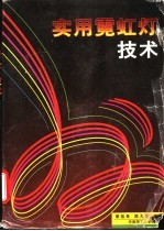 实用霓虹灯技术