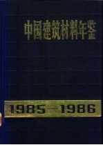 中国建筑材料年鉴 1985-1986