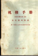 机修手册 试用本 变压器的修理