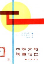 四维大地测量定位