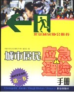 城市居民应急避险手册
