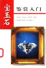 宝玉石鉴赏入门