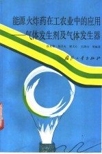 能源火炸药在工农业中的应用 气体发生剂及气体发生器