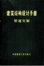 建筑结构设计手册 管道支架