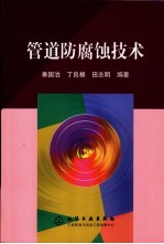 管道防腐蚀技术