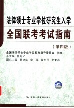 法律硕士专业学位研究生入学全国联考考试指南 第4版