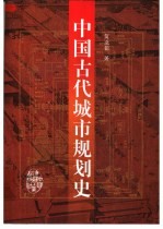 中国古代城市规划史