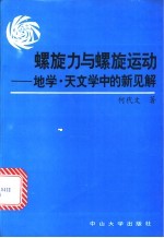 螺旋力与螺旋运动 地学·天文学中的新见解
