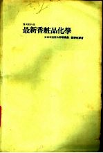 最新香妆品化学