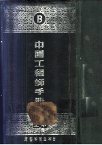 中国工程师手册 B 土木