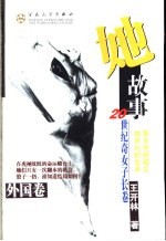 她故事 20世纪奇女子长卷 外国卷