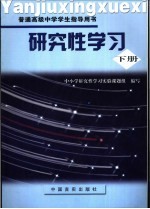 研究性学习 高中 下