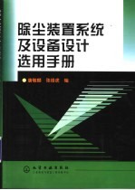 除尘装置系统及设备设计选用手册
