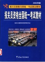报关员资格全国统一考试教材 2003年版