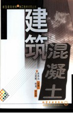 建筑混凝土