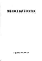 国外超声全息技术及其应用