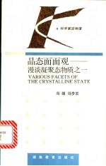 晶态面面观 漫谈凝聚态物质之一
