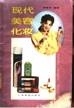 现代美容化妆
