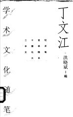 丁文江学术文化随笔