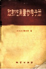 放射性测量参考手册 适用于物探工作者和地质工作者