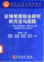 区域地质综合研究的方法与实践 鄂尔多斯盆地-秦岭造山带地质野外实习指导书