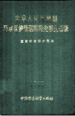 中华人民共和国环境保护管理机构企事业名录