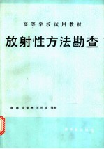 放射性方法勘查