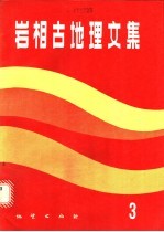 岩相古地理文集 3