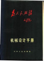 机械设计手册 上 机械零件·材料